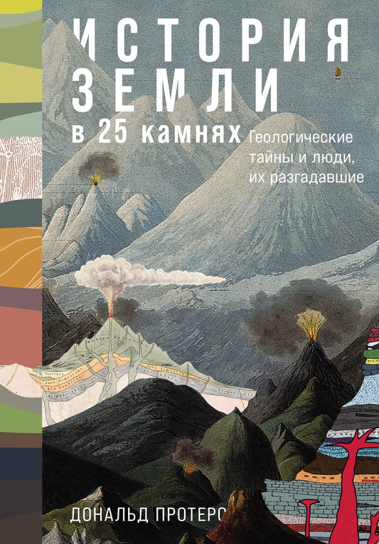 История Земли в 25 камнях. Геологические тайны и люди, их разгадавшие