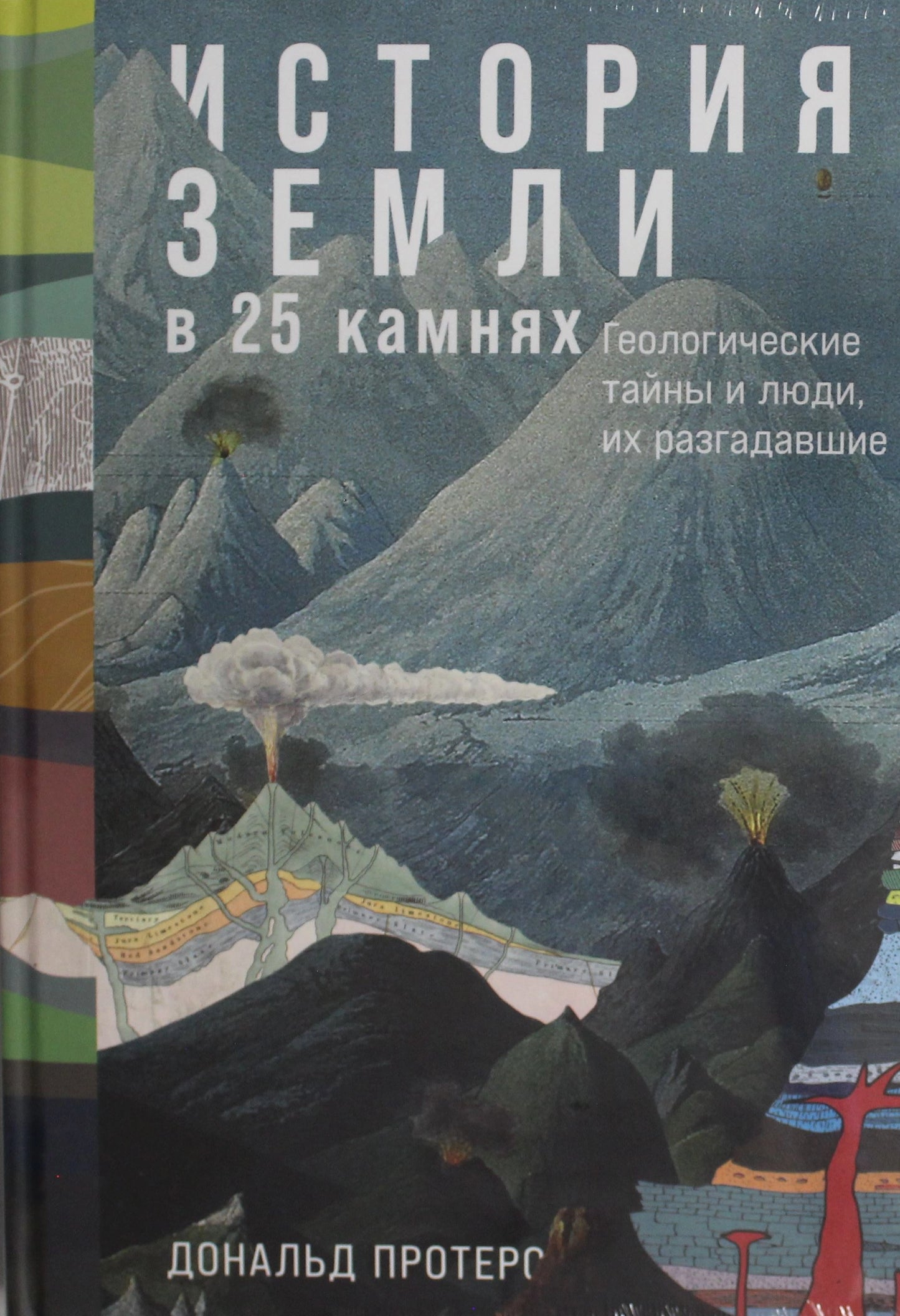 История Земли в 25 камнях. Геологические тайны и люди, их разгадавшие