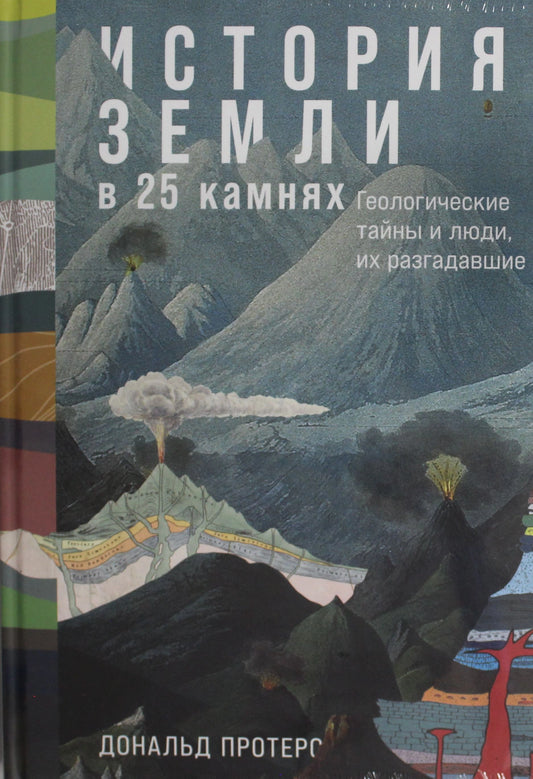 История Земли в 25 камнях. Геологические тайны и люди, их разгадавшие
