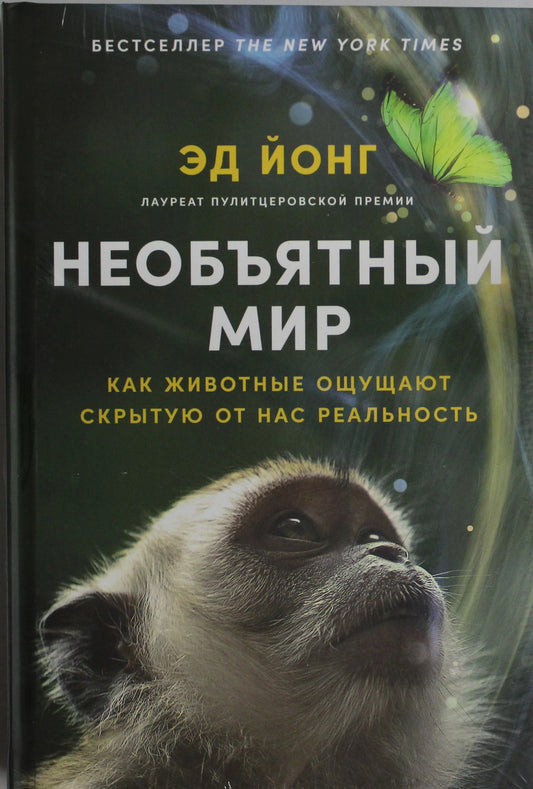Необъятный мир. Как животные ощущают скрытую от нас реальность