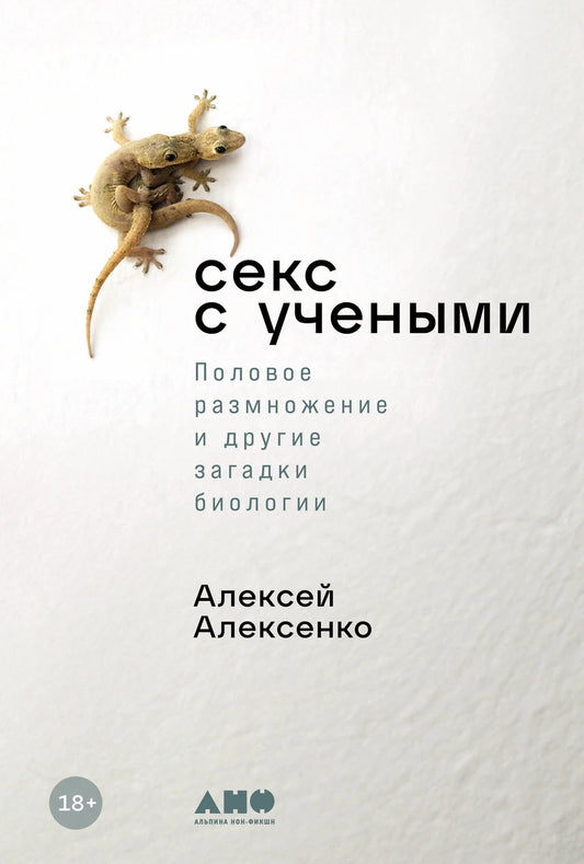 Секс с учёными. Половое размножение и другие загадки биологии