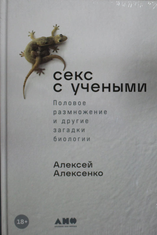 Секс с учёными. Половое размножение и другие загадки биологии