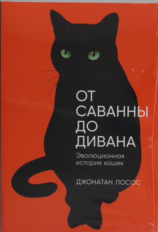 От саванны до дивана. Эволюционная история кошек