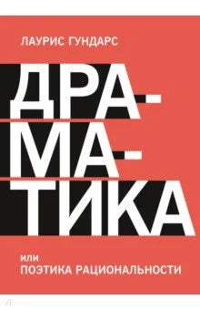 Драматика, или Поэтика рациональности