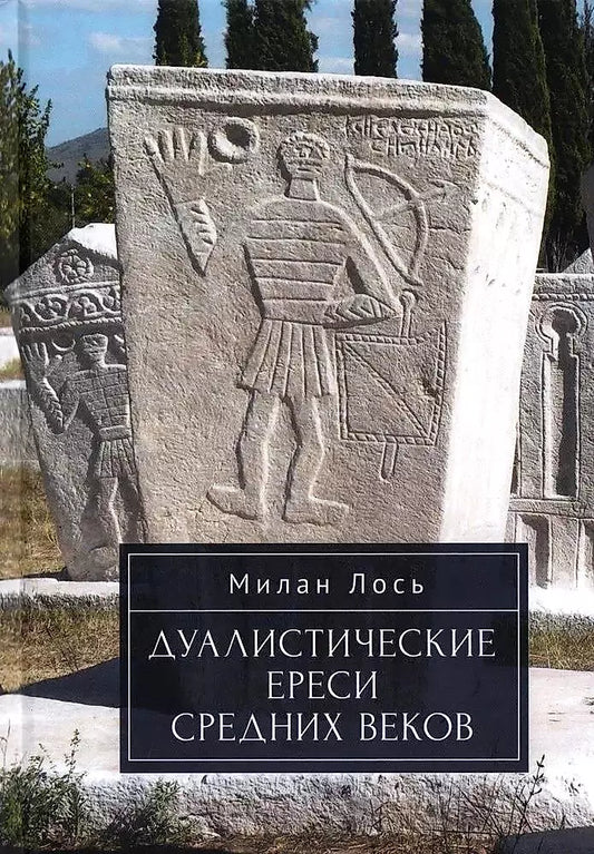 Дуалистические ереси Средних веков