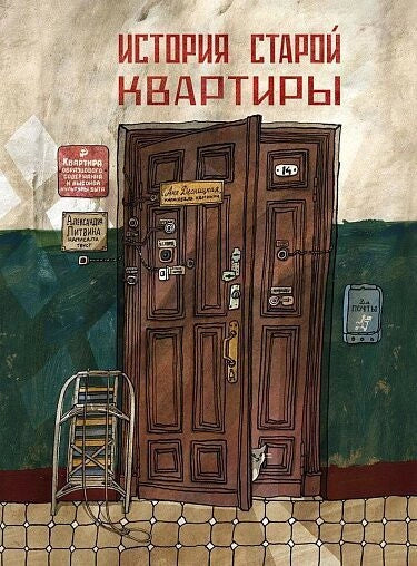 История старой квартиры (3-е изд.)