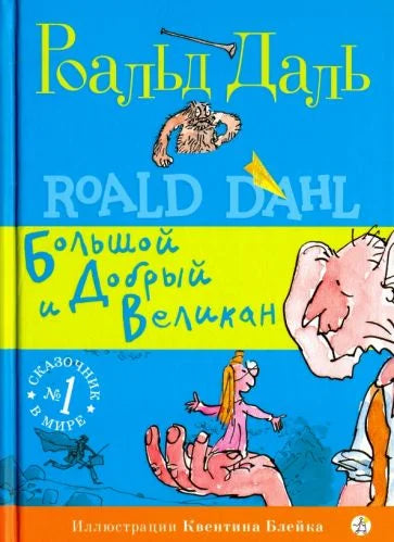 Большой и Добрый Великан (3-е изд.)