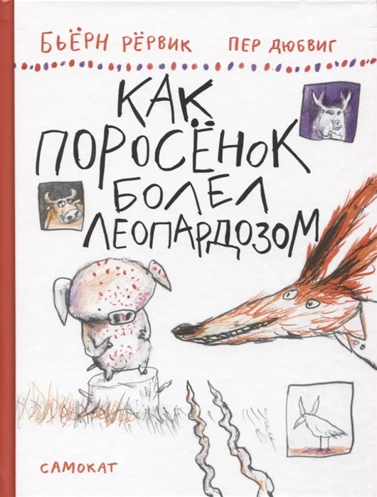 Как Поросёнок болел леопардозом (2-е изд.)