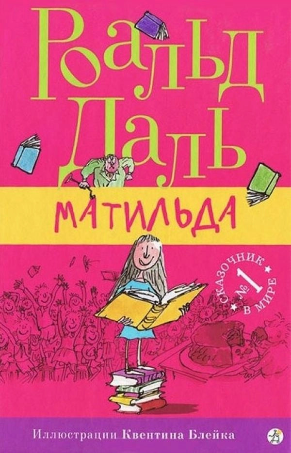 Матильда (7-е изд.)