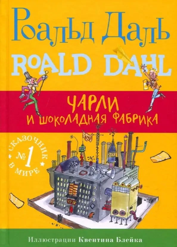 Чарли и шоколадная фабрика (3-е изд.)