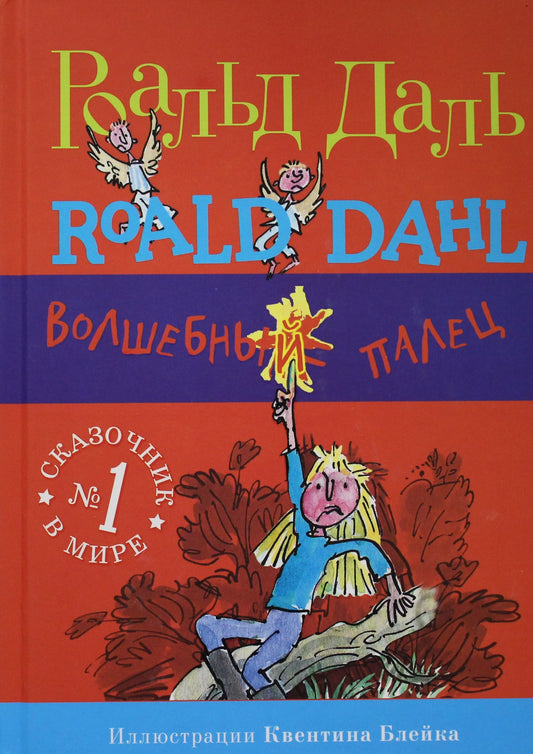 Волшебный палец (3-е изд.)