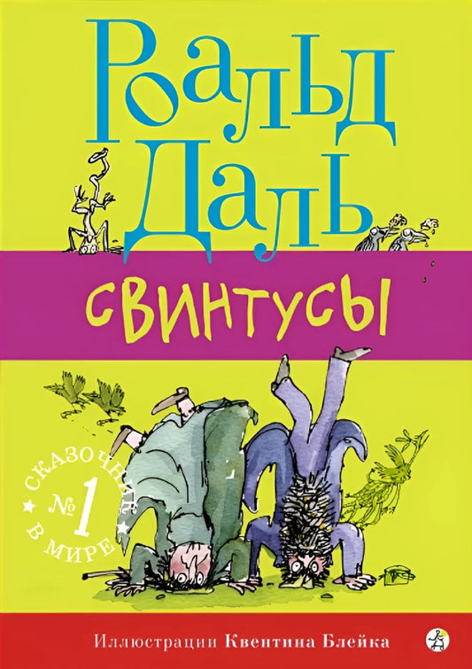 Свинтусы (3-е изд.)