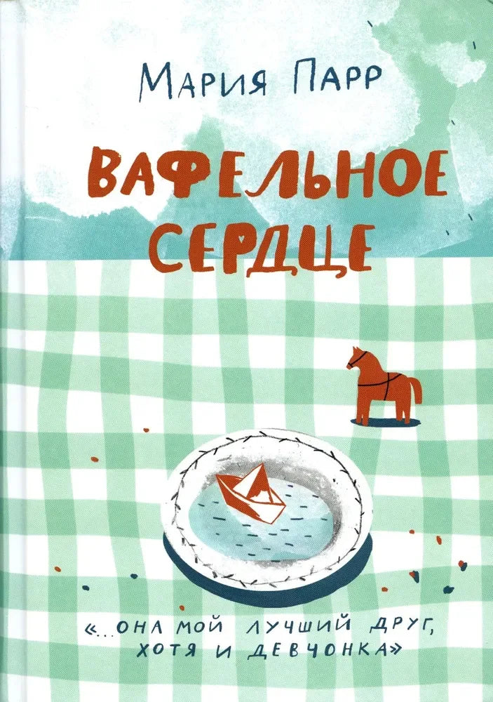 Вафельное сердце (новая обложка) (2-е изд.)