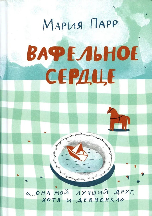 Вафельное сердце (новая обложка) (2-е изд.)
