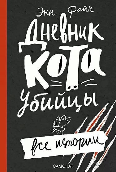 Дневник кота-убийцы. Все истории (4-е изд.)
