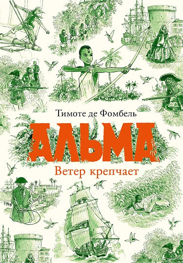 Альма. Ветер крепчает (Т. I)