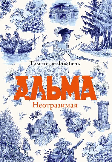 Альма. Неотразимая (Т. II)