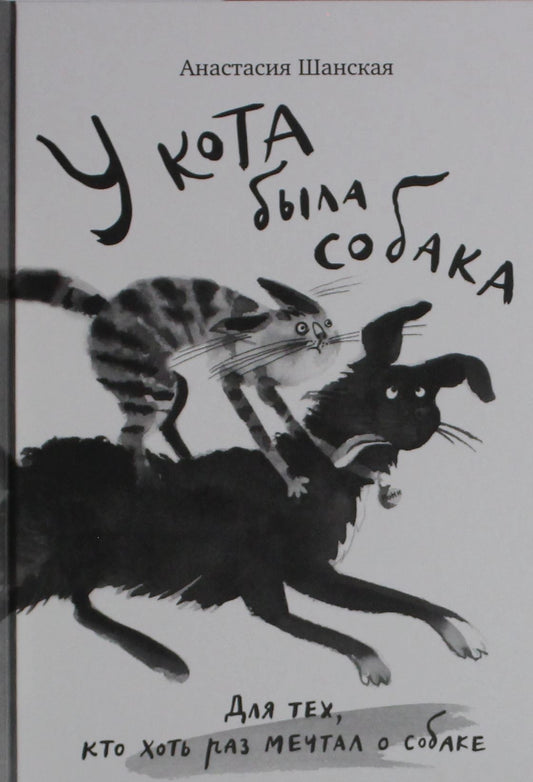 У кота была собака