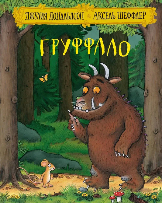 Груффало (2-е изд.)