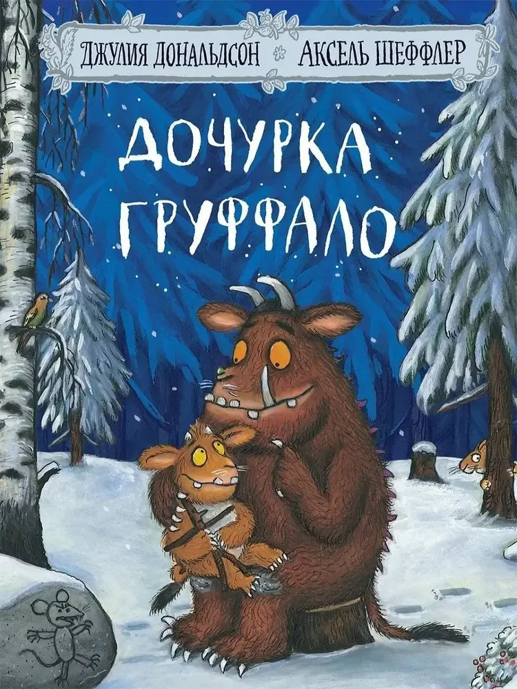 Дочурка Груффало (3-е изд.)