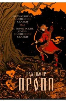 Морфология волшебной сказки. Исторические корни волшебной сказки