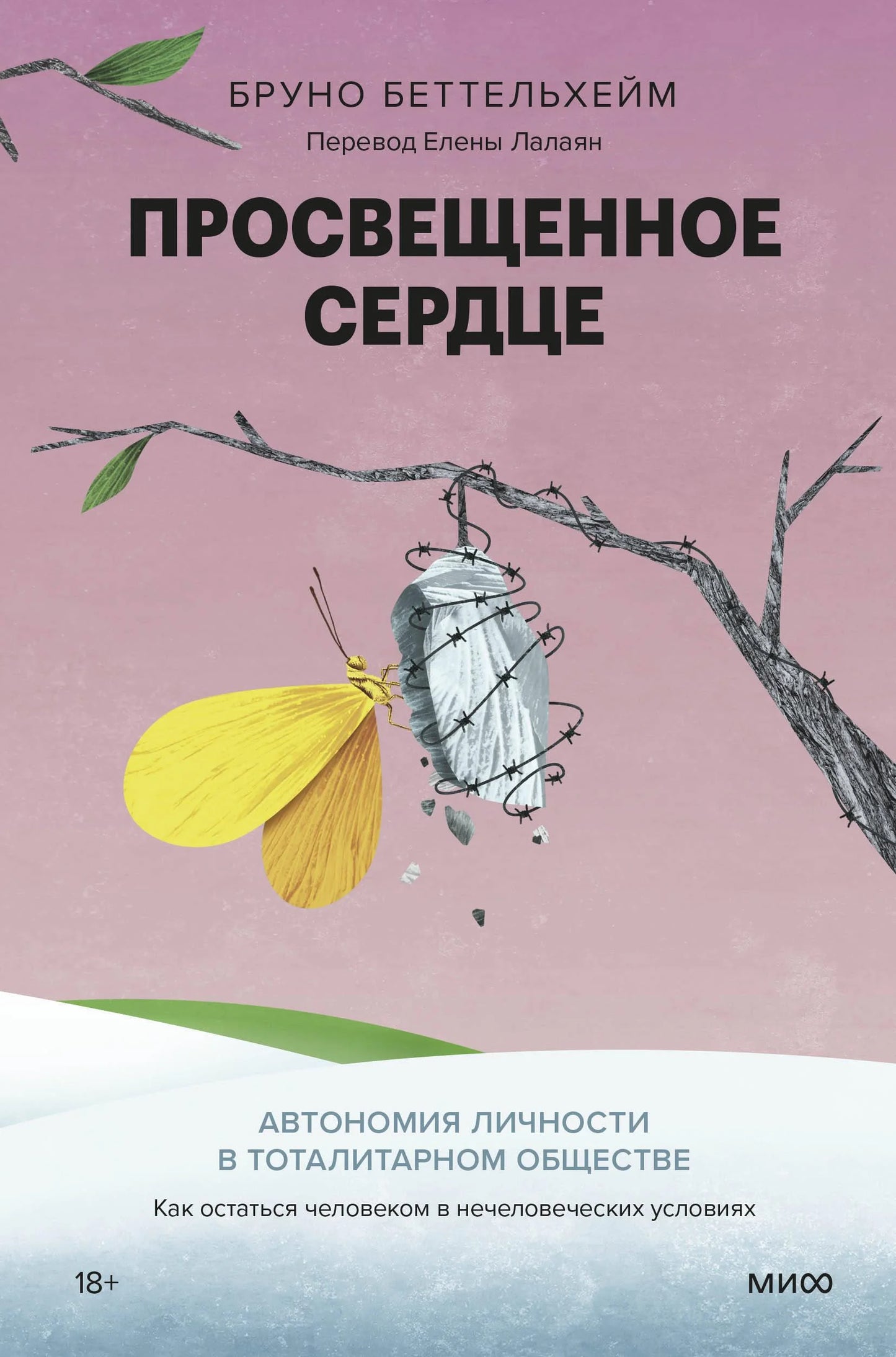 Просвещённое сердце. Автономия личности в тоталитарном обществе. Как остаться человеком в нечеловеческих условиях