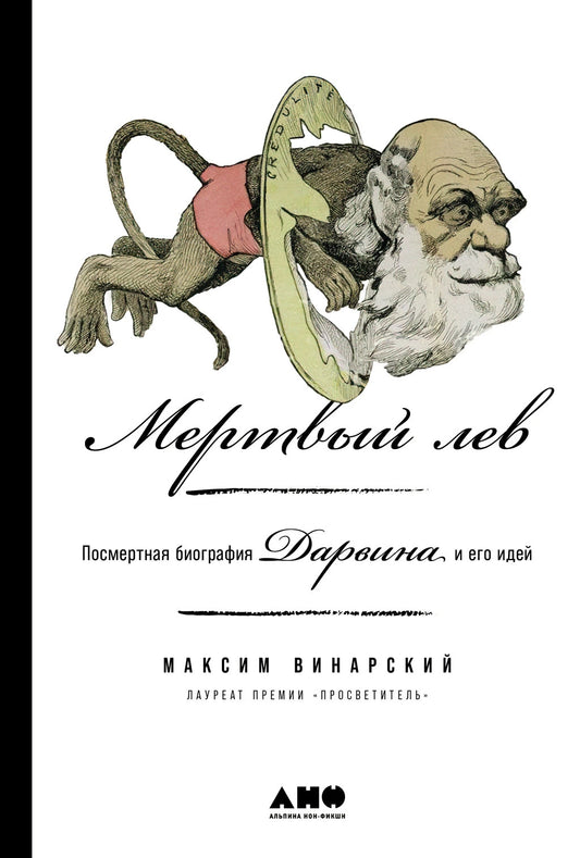 Мёртвый лев. Посмертная биография Дарвина и его идей