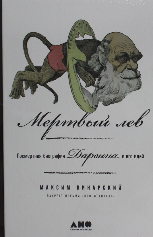 Мёртвый лев. Посмертная биография Дарвина и его идей