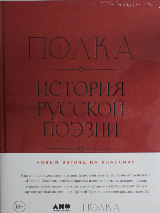 Полка. История русской поэзии