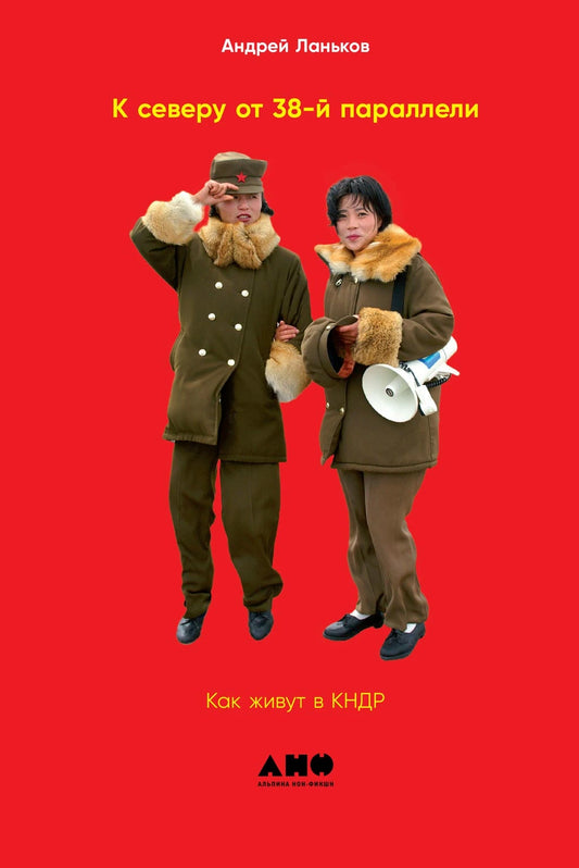 К северу от 38 параллели. Как живут в КНДР