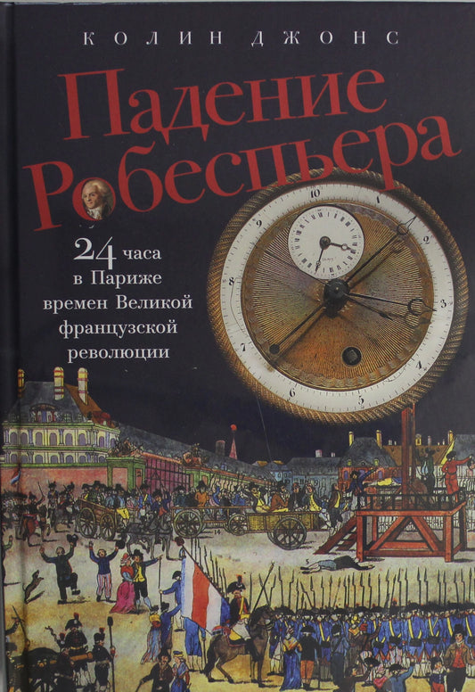 Падение Робеспьера. 24 часа в Париже времён Великой французской революции