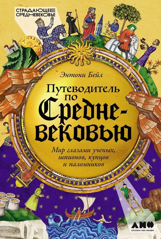 Путеводитель по Средневековью. Мир глазами учёных, шпионов, купцов и паломников