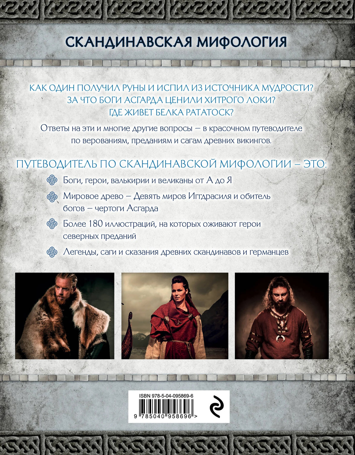 Скандинавская мифология. Миры, боги, великаны и герои. Иллюстрированный путеводитель – иллюстрация 1
