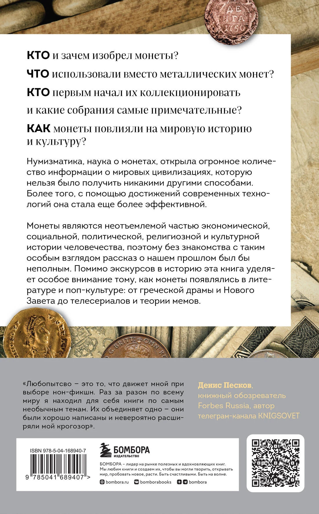 Когда деньги говорят. История монет и нумизматики от древности до поп-культуры – иллюстрация 1