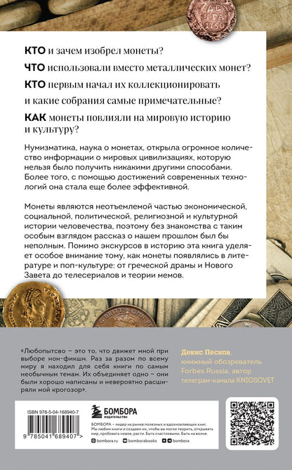 Когда деньги говорят. История монет и нумизматики от древности до поп-культуры – иллюстрация 1