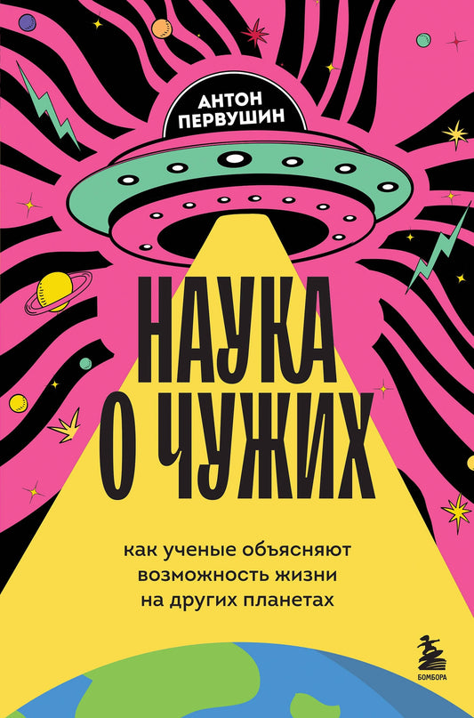 Наука о чужих. Как учёные объясняют возможность жизни на других планетах