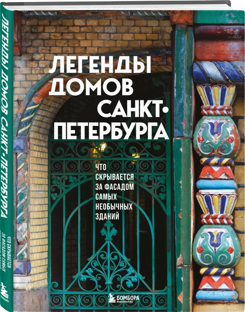 Легенды домов Санкт-Петербурга. Что скрывается за фасадом самых необычных зданий