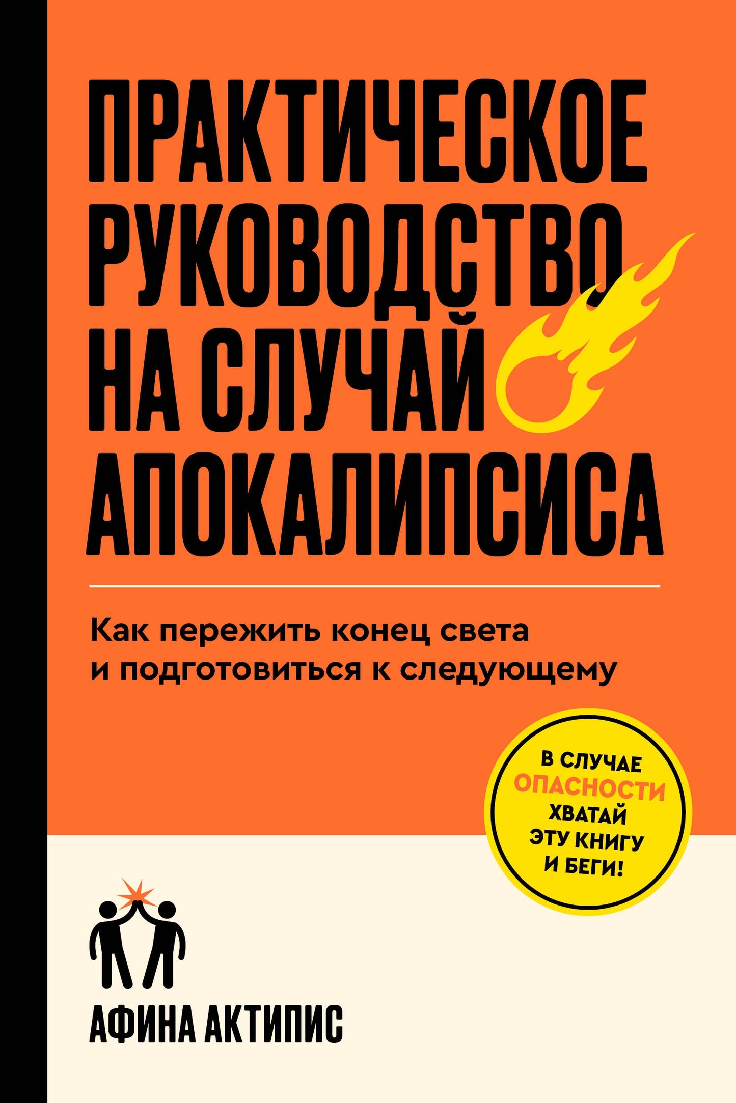 Практическое руководство на случай апокалипсиса