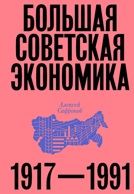 Большая советская экономика. 1917–1991