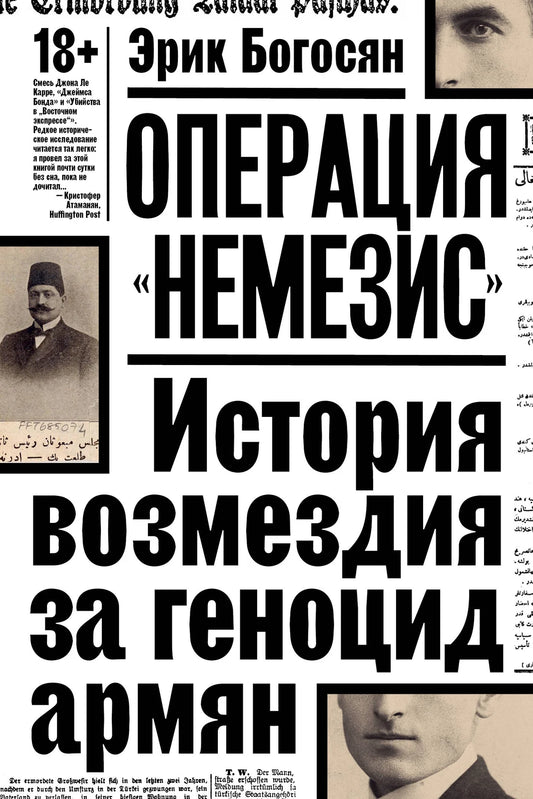 Операция «Немезис». История возмездия за геноцид армян