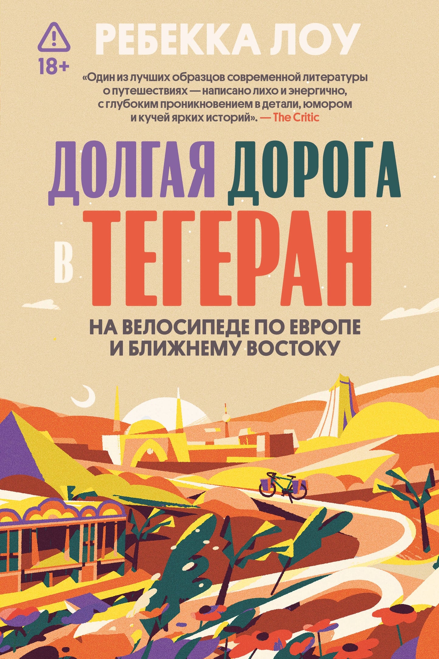 Долгая дорога в Тегеран. Как преисполниться в познании по пути из Европы на Ближний Восток на велосипеде