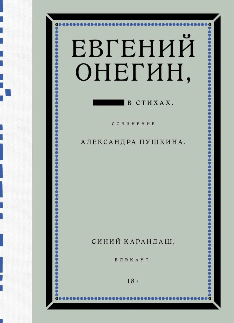 Евгений Онегин. Блэкаут