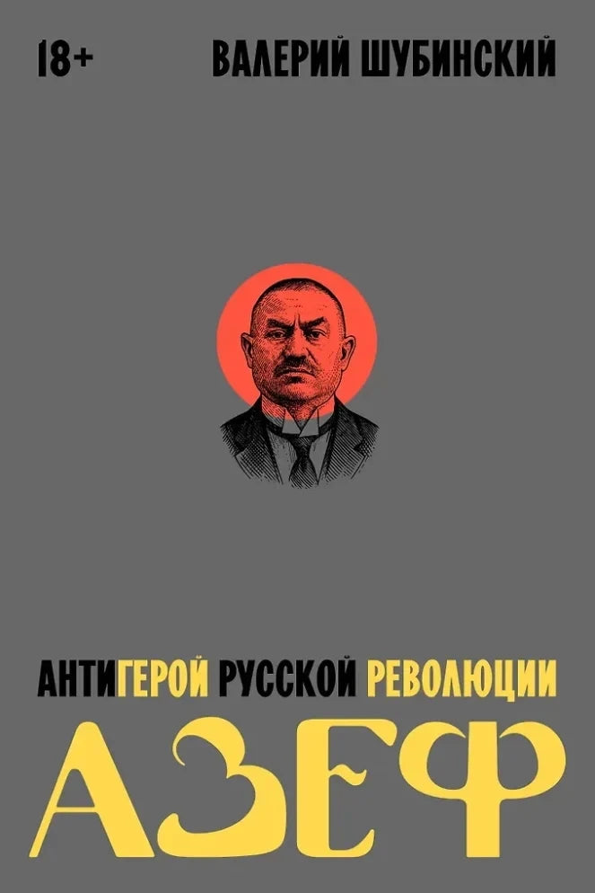 Азеф. Антигерой русской революции
