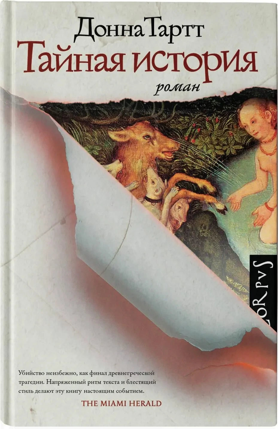 Тайная история