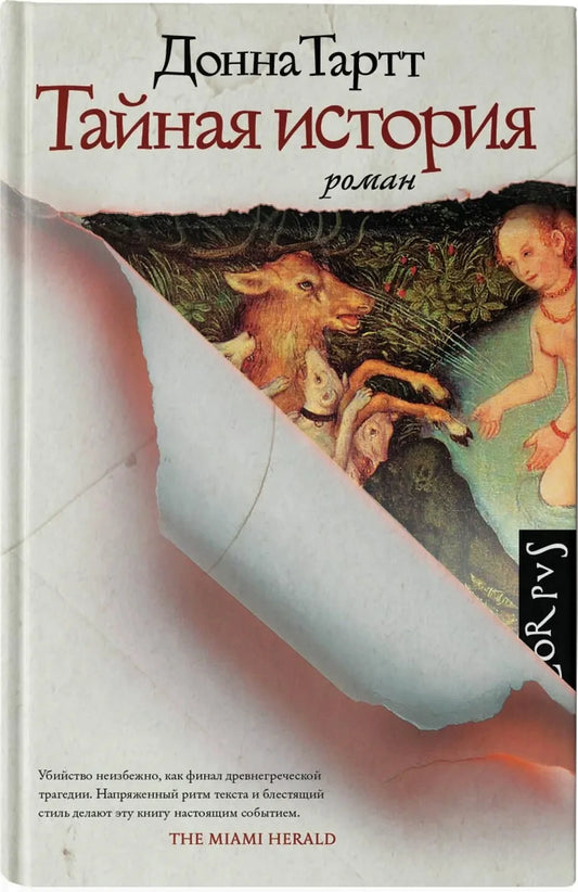 Тайная история