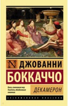 Декамерон