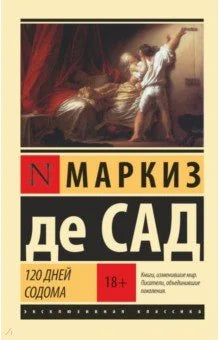 120 дней Содома