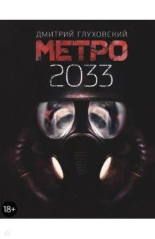 Метро 2033