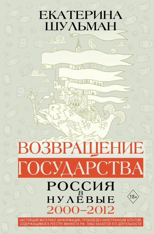 Возвращение государства. Россия в нулевые 2000–2012