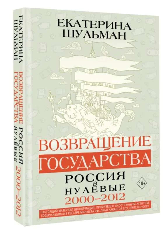 Возвращение государства. Россия в нулевые 2000–2012